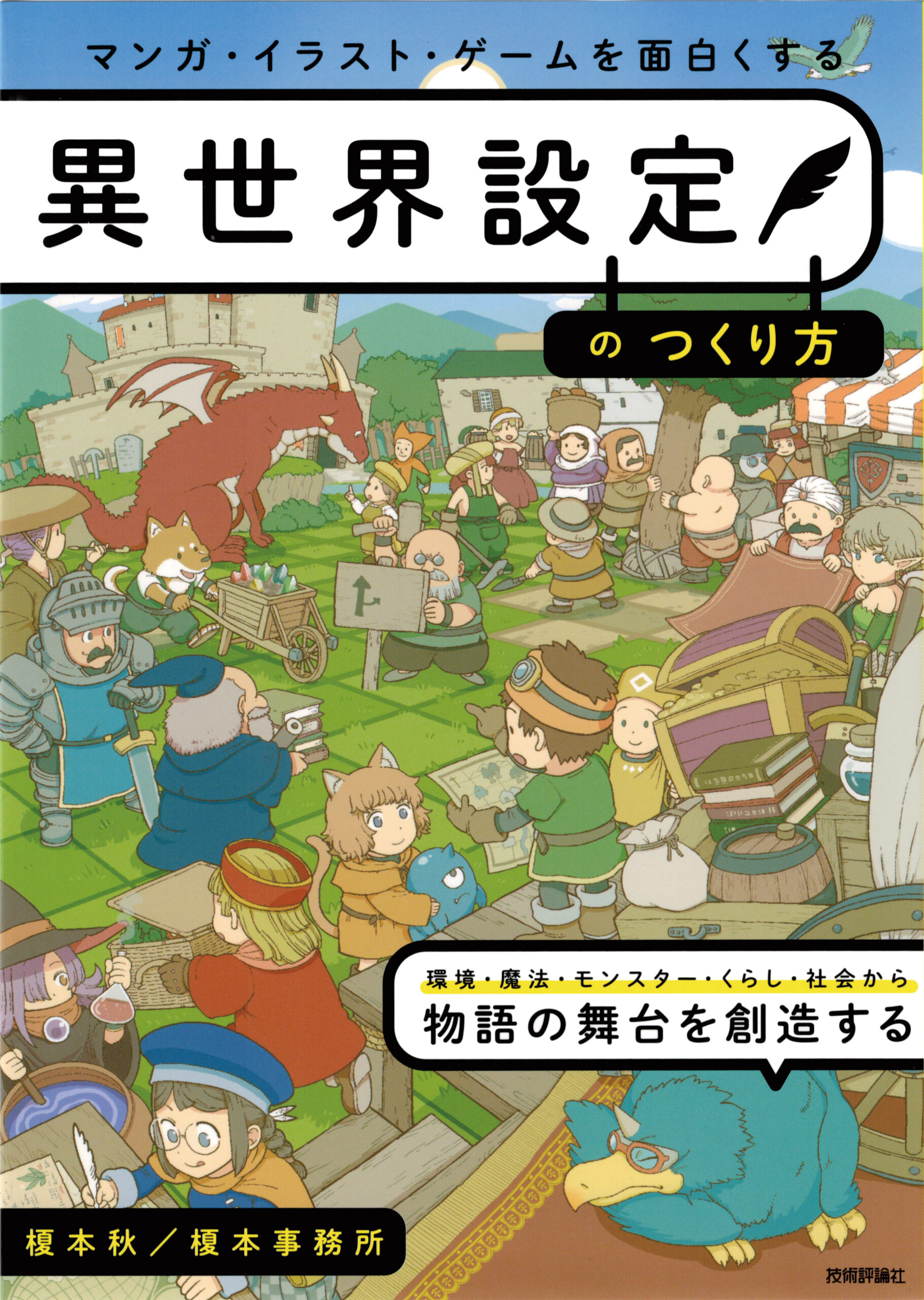 マンガ・イラスト・ゲームを面白くする異世界設定のつくり方