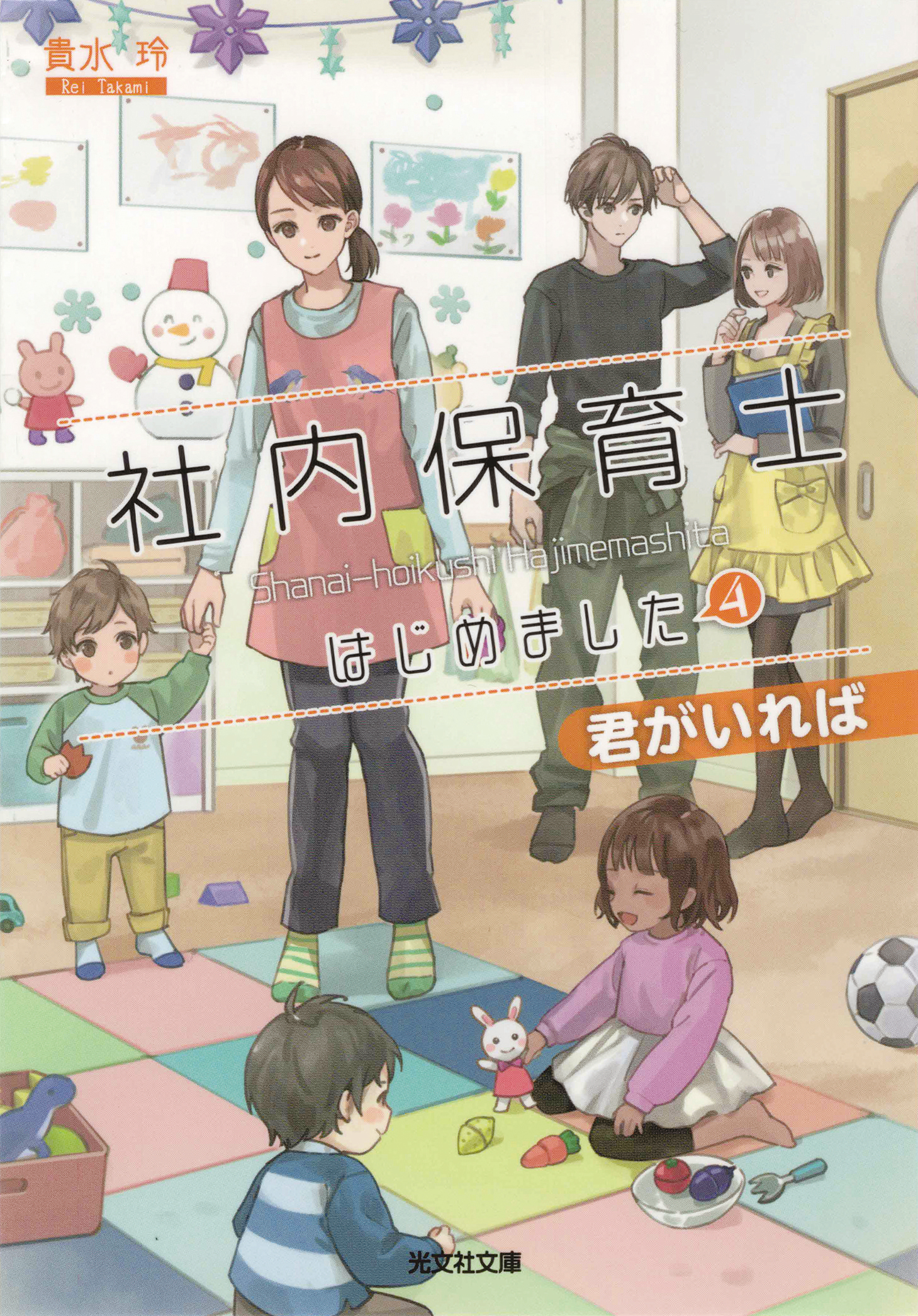 社内保育士はじめました5 ぜんぶとはんぶん