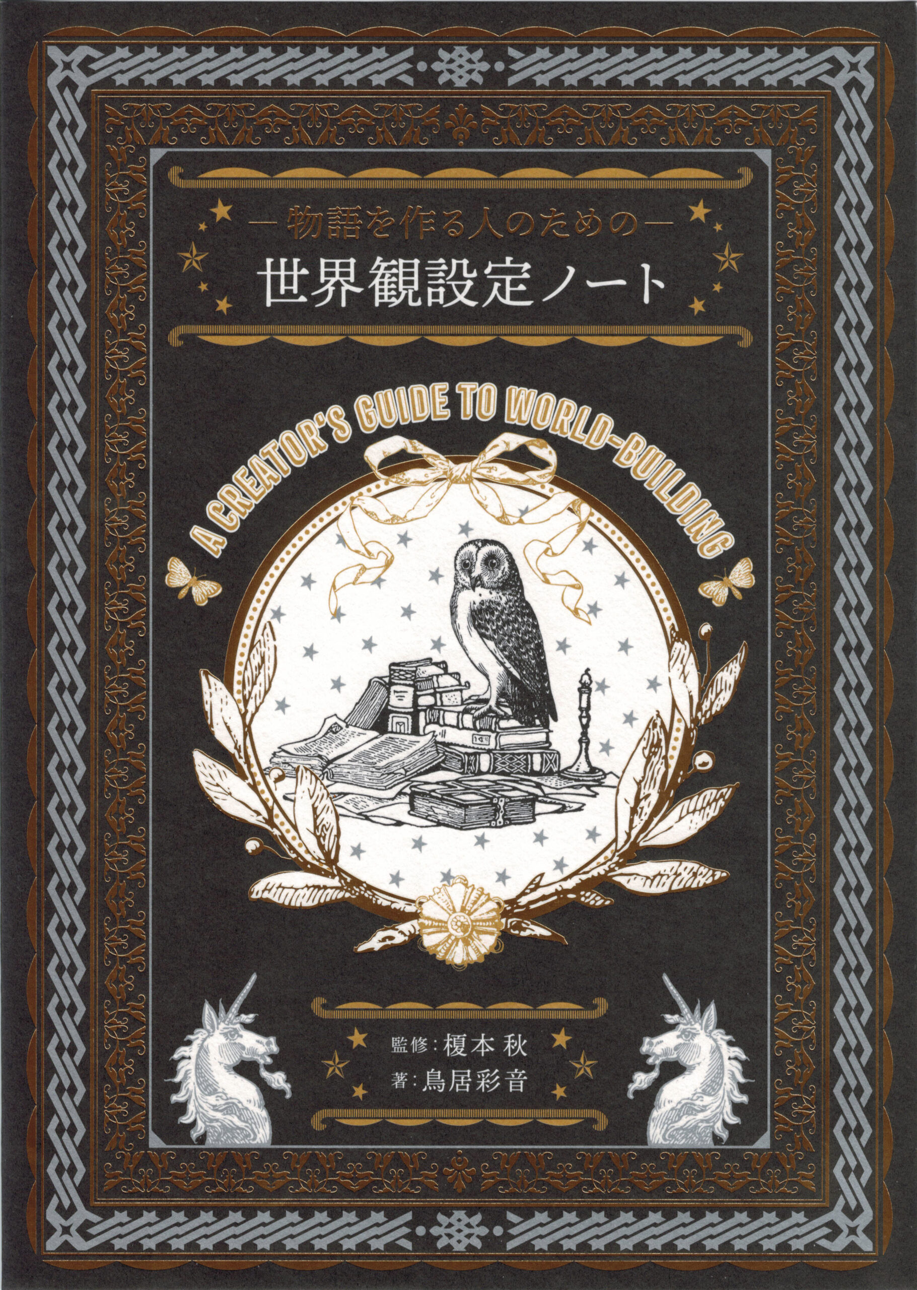 物語を作る人のための 世界観設定ノート