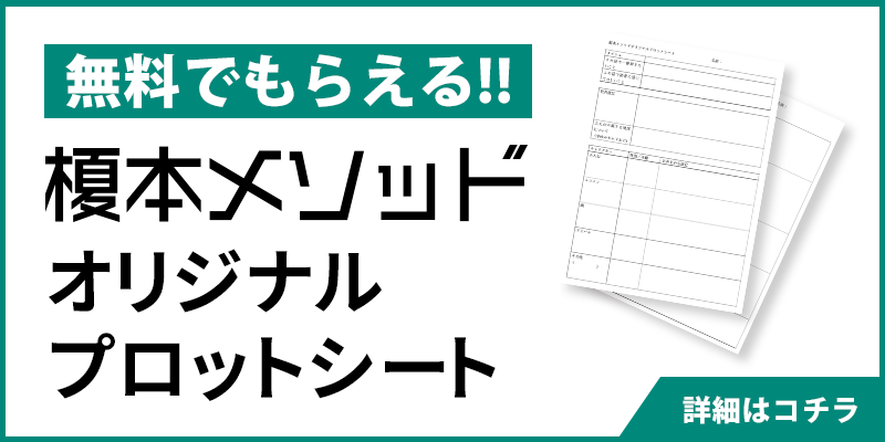榎本メソッドオリジナルプロットシート