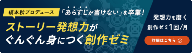 榎本秋プロデュース 創作ゼミ