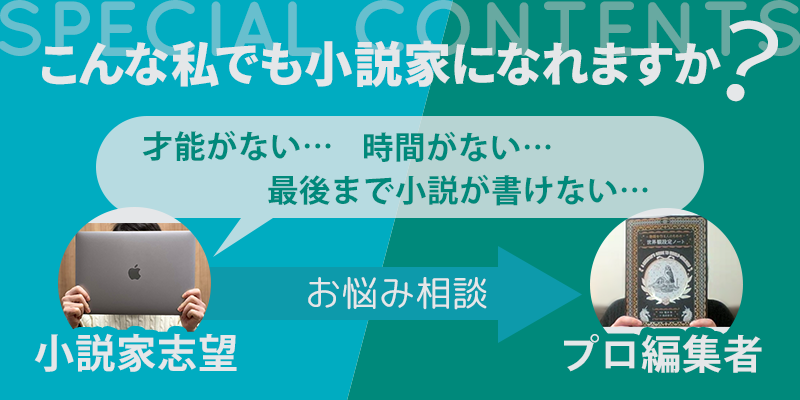 こんな私でも小説家になれますか？