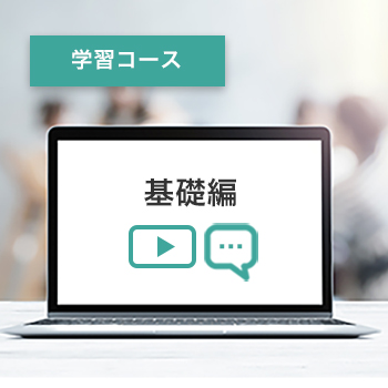 学習コース 基礎編