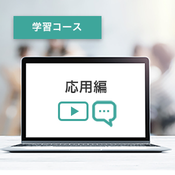 学習コース 応用編