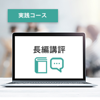実践コース 長編講評