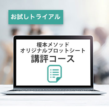 榎本メソッドオリジナルプロットシート講評コース