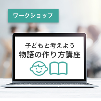 子どもと考えよう物語の作り方講座