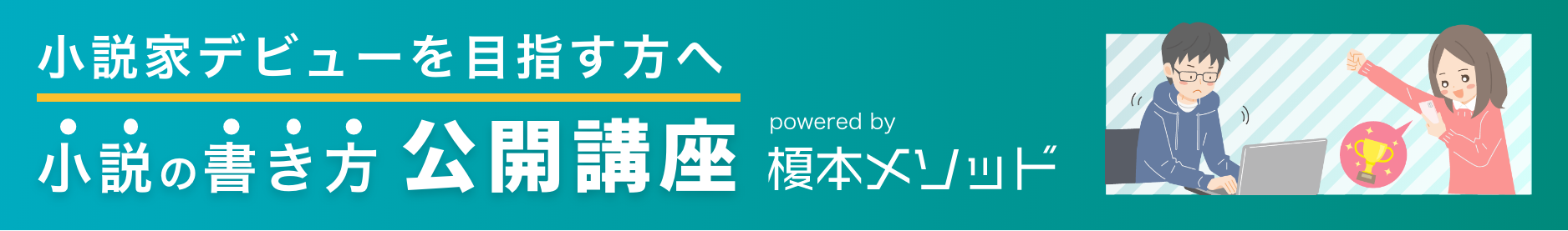 小説家デビューを目指す方へ｜小説の書き方公開講座