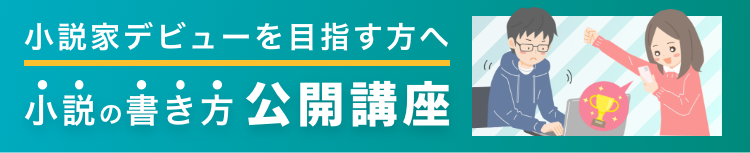 小説家デビューを目指す方へ｜小説の書き方公開講座