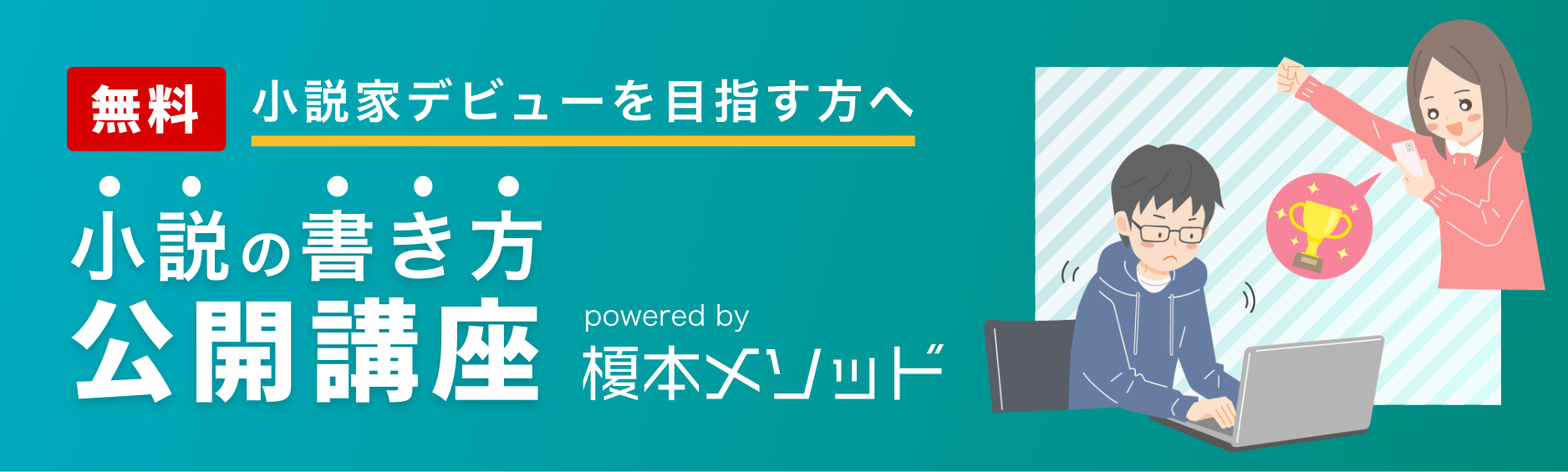 小説家デビューを目指す方へ 小説の書き方公開講座榎本メソッド