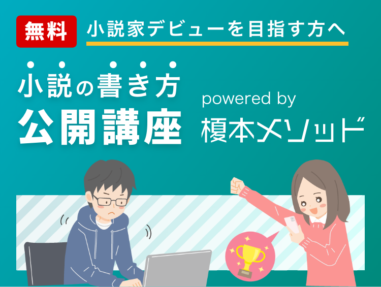 小説家デビューを目指す方へ 小説の書き方公開講座榎本メソッド