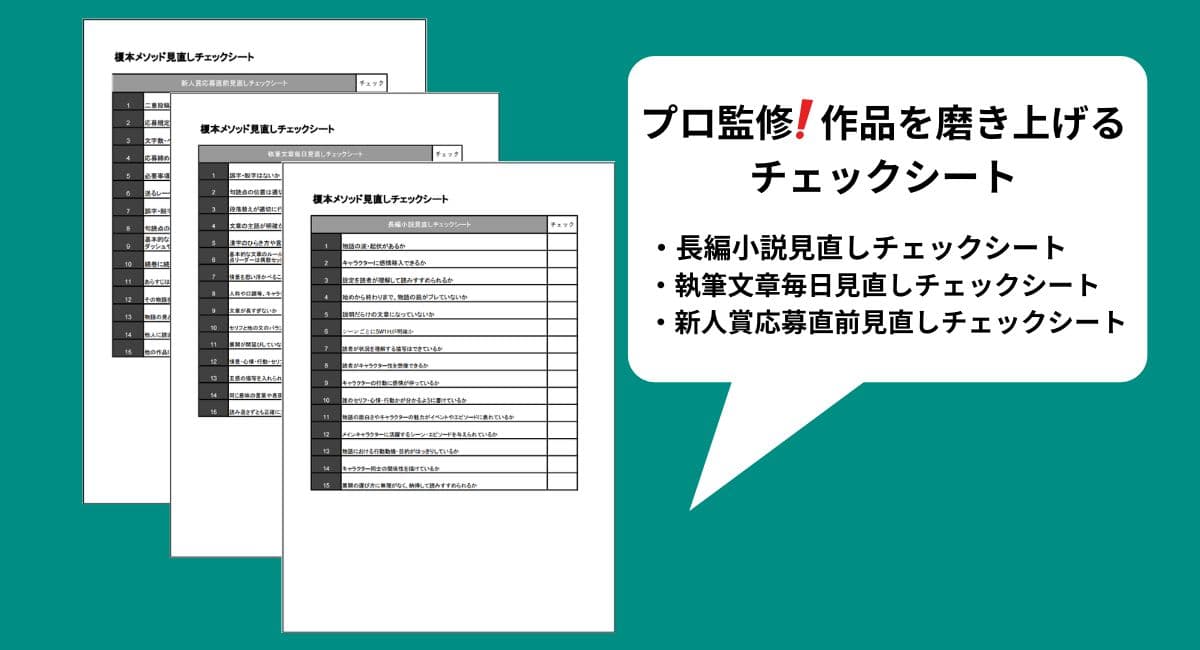 プロ監修!作品を磨き上げるチェックシート