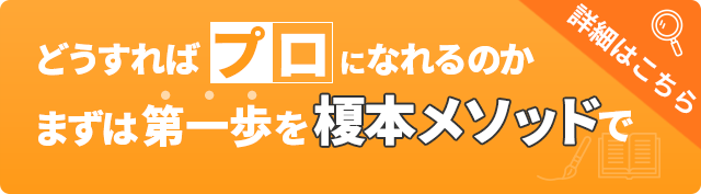 榎本メソッド