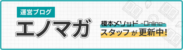 エノマガ
