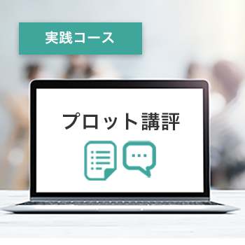 プロット講評