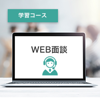 WEB面談(学習コース)