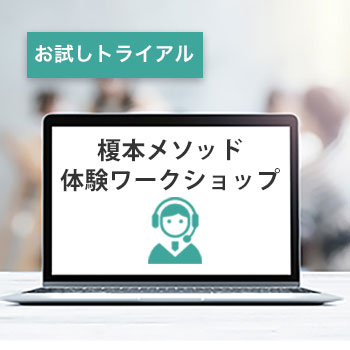 初回限定価格 榎本メソッド体験ワークショップ