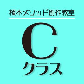 Cクラス:超入門課題5月講座