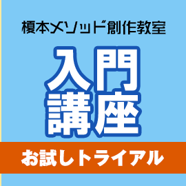 榎本メソッド創作教室 お試し入門講座