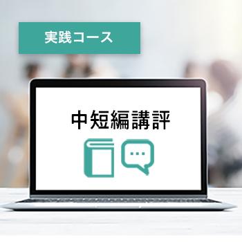 中短編講評