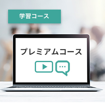 プレミアムコース